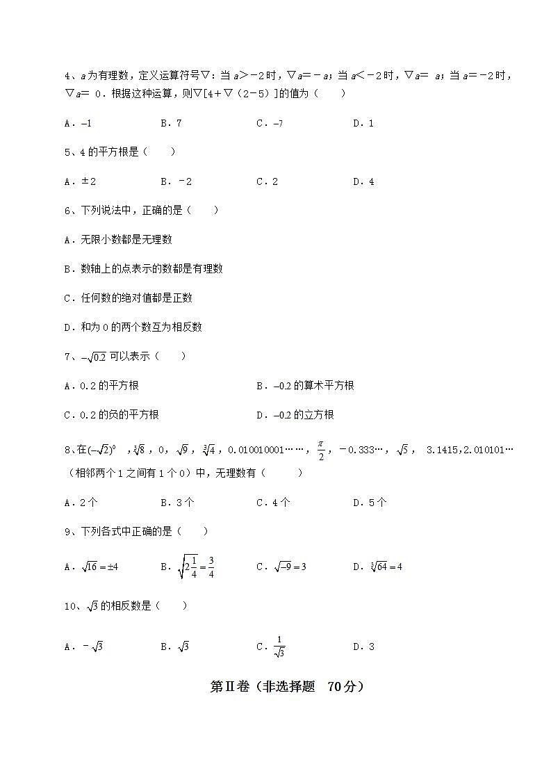 2021-2022学年基础强化沪教版（上海）七年级数学第二学期第十二章实数章节测评试卷（精选含答案）02