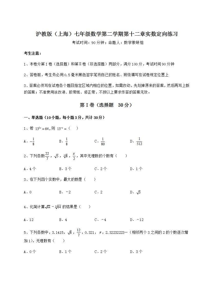 2021-2022学年基础强化沪教版（上海）七年级数学第二学期第十二章实数定向练习试题（含详解）01