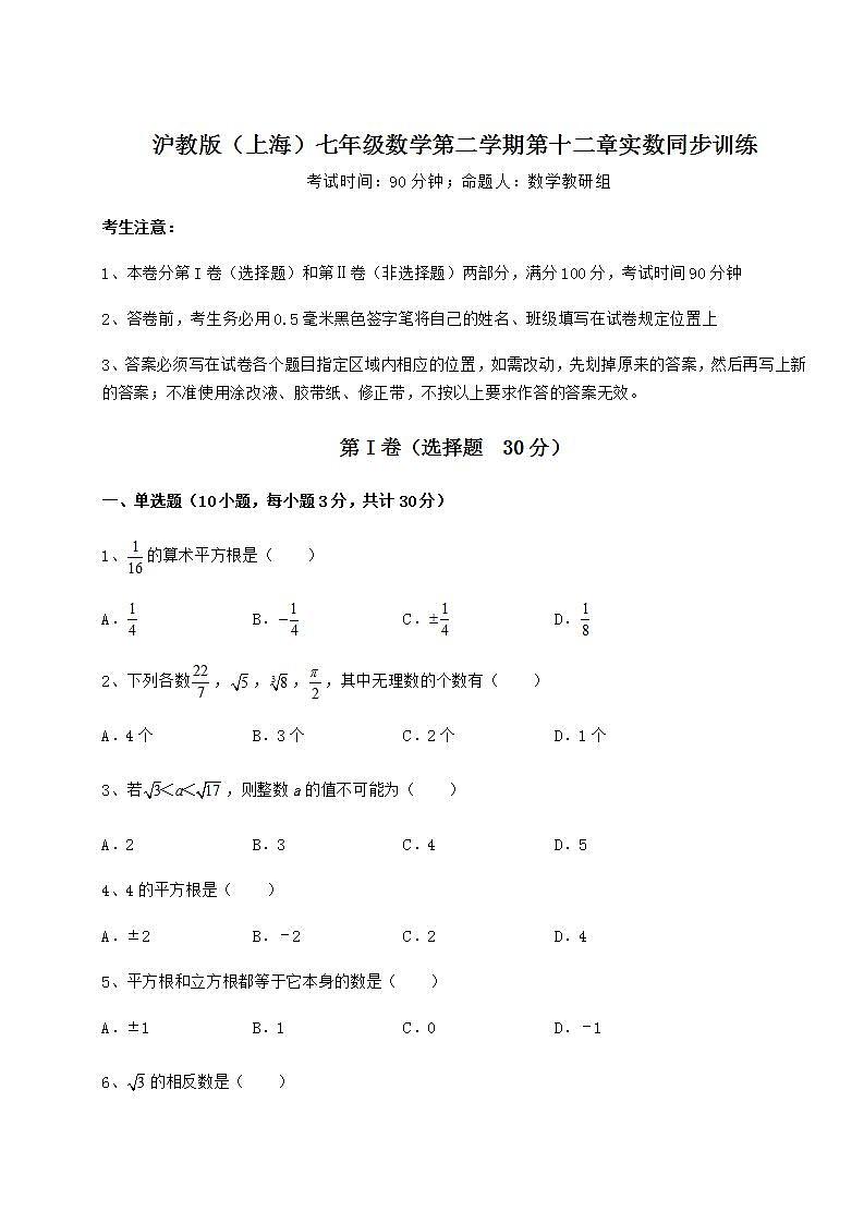 2021-2022学年最新沪教版（上海）七年级数学第二学期第十二章实数同步训练试卷（精选含答案）01