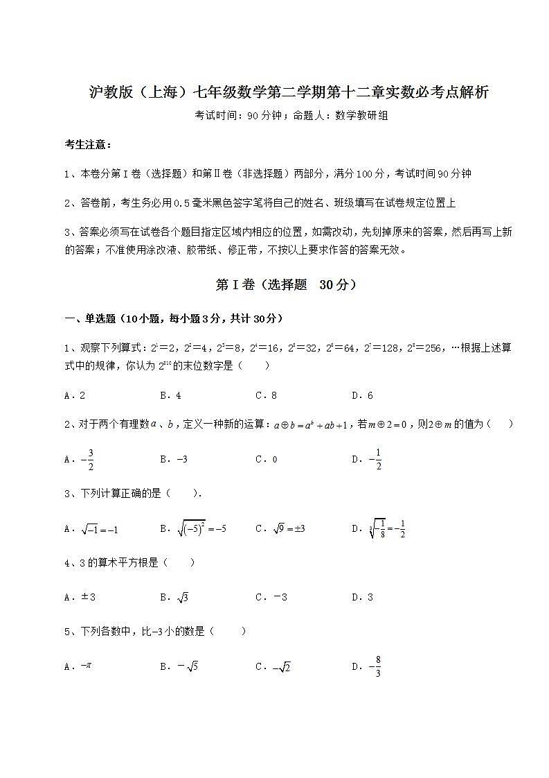 2022年必考点解析沪教版（上海）七年级数学第二学期第十二章实数必考点解析试题（含解析）第1页