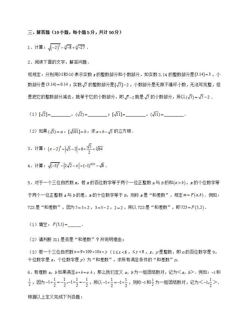 2022年必考点解析沪教版（上海）七年级数学第二学期第十二章实数必考点解析试题（含解析）第3页