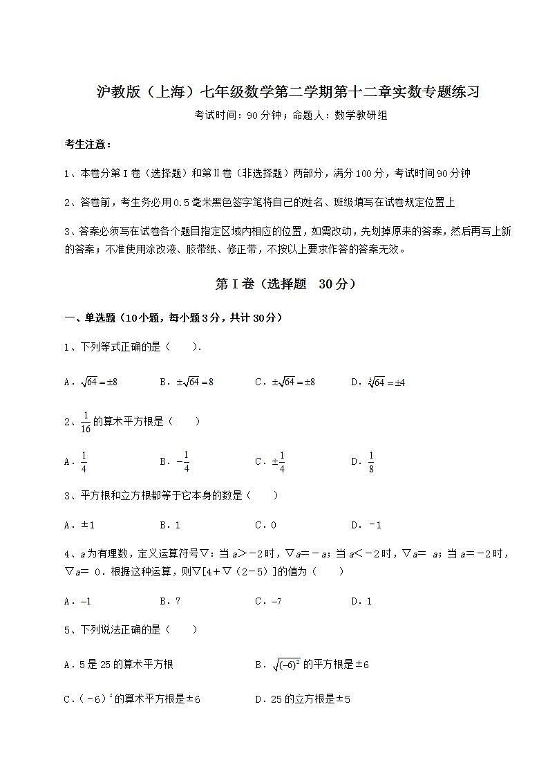 2021-2022学年最新沪教版（上海）七年级数学第二学期第十二章实数专题练习试卷（无超纲）01