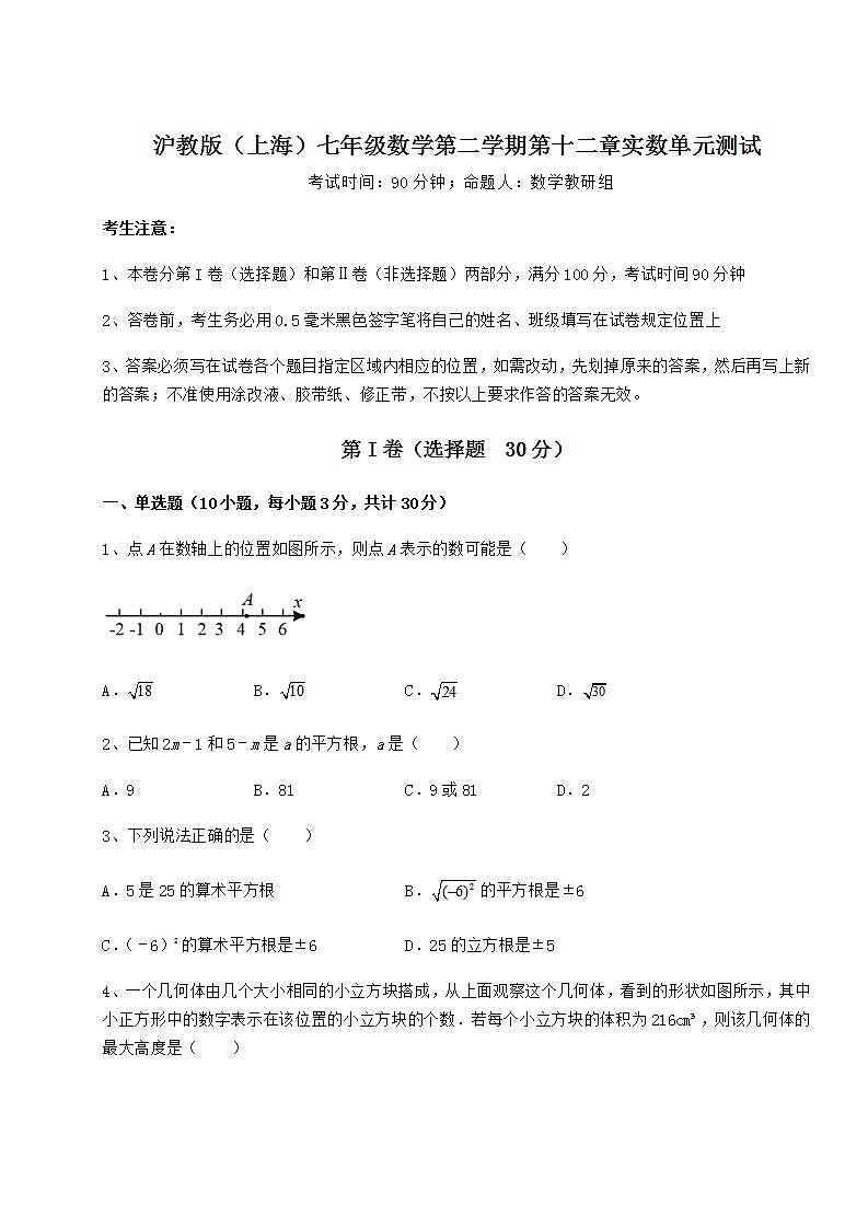 2022年必考点解析沪教版（上海）七年级数学第二学期第十二章实数单元测试试题（无超纲）01