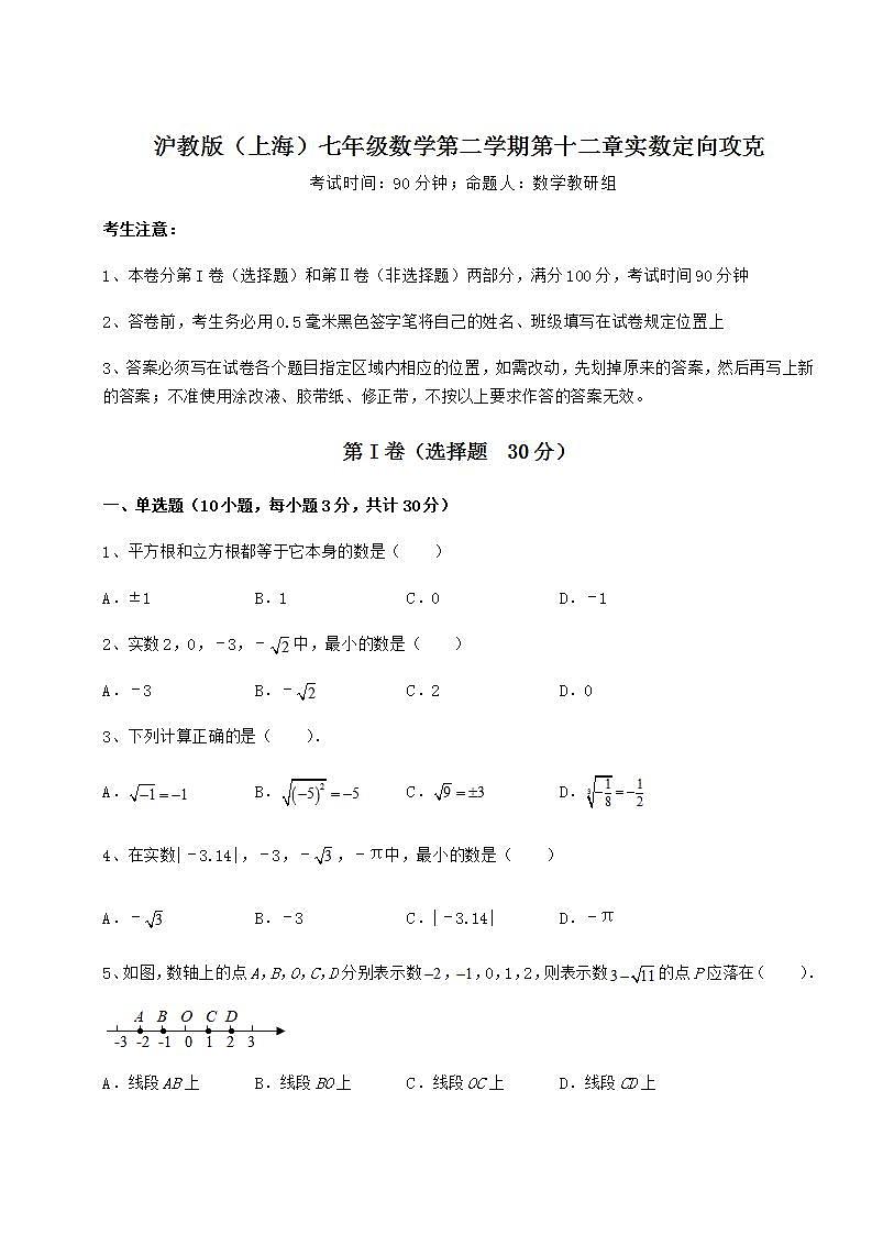 2021-2022学年最新沪教版（上海）七年级数学第二学期第十二章实数定向攻克试题（含详解）第1页