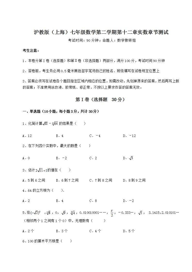 2021-2022学年基础强化沪教版（上海）七年级数学第二学期第十二章实数章节测试练习题（无超纲）第1页
