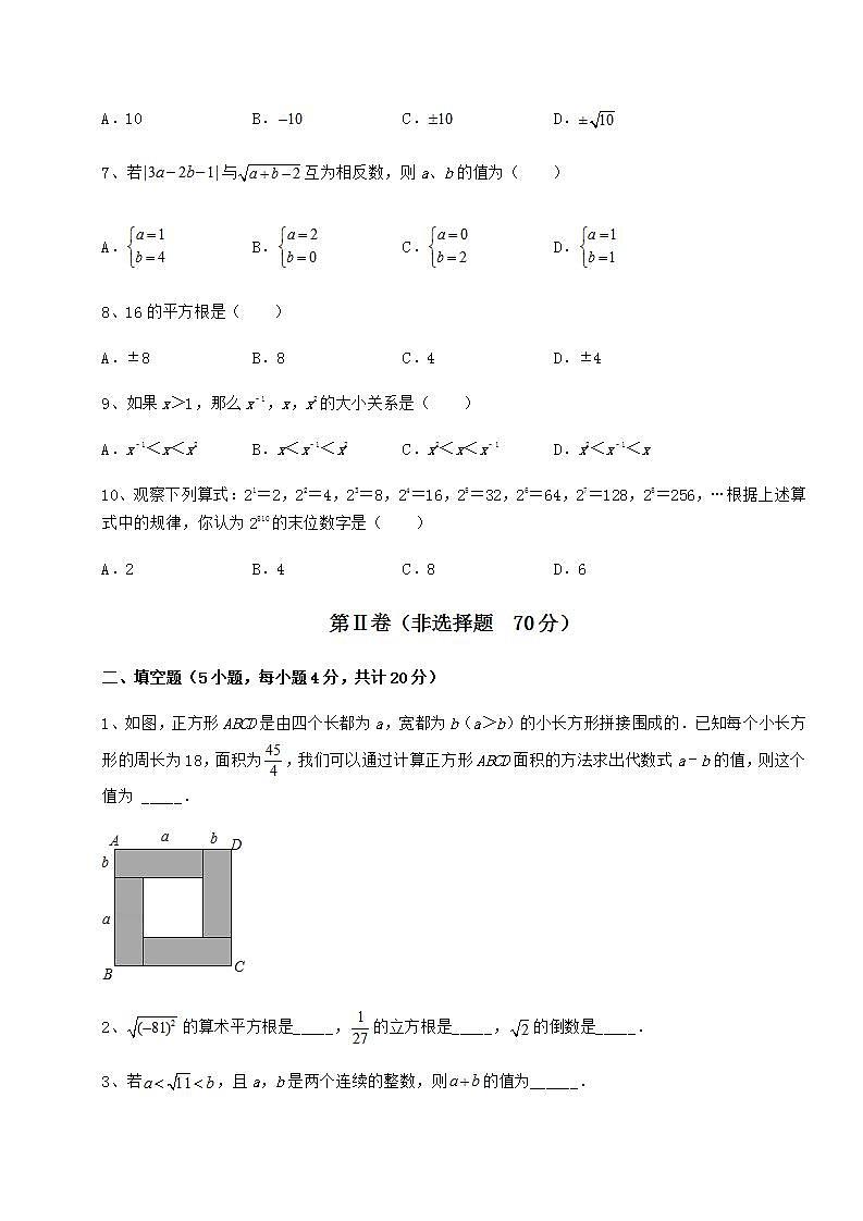 2021-2022学年基础强化沪教版（上海）七年级数学第二学期第十二章实数章节测试练习题（无超纲）第2页