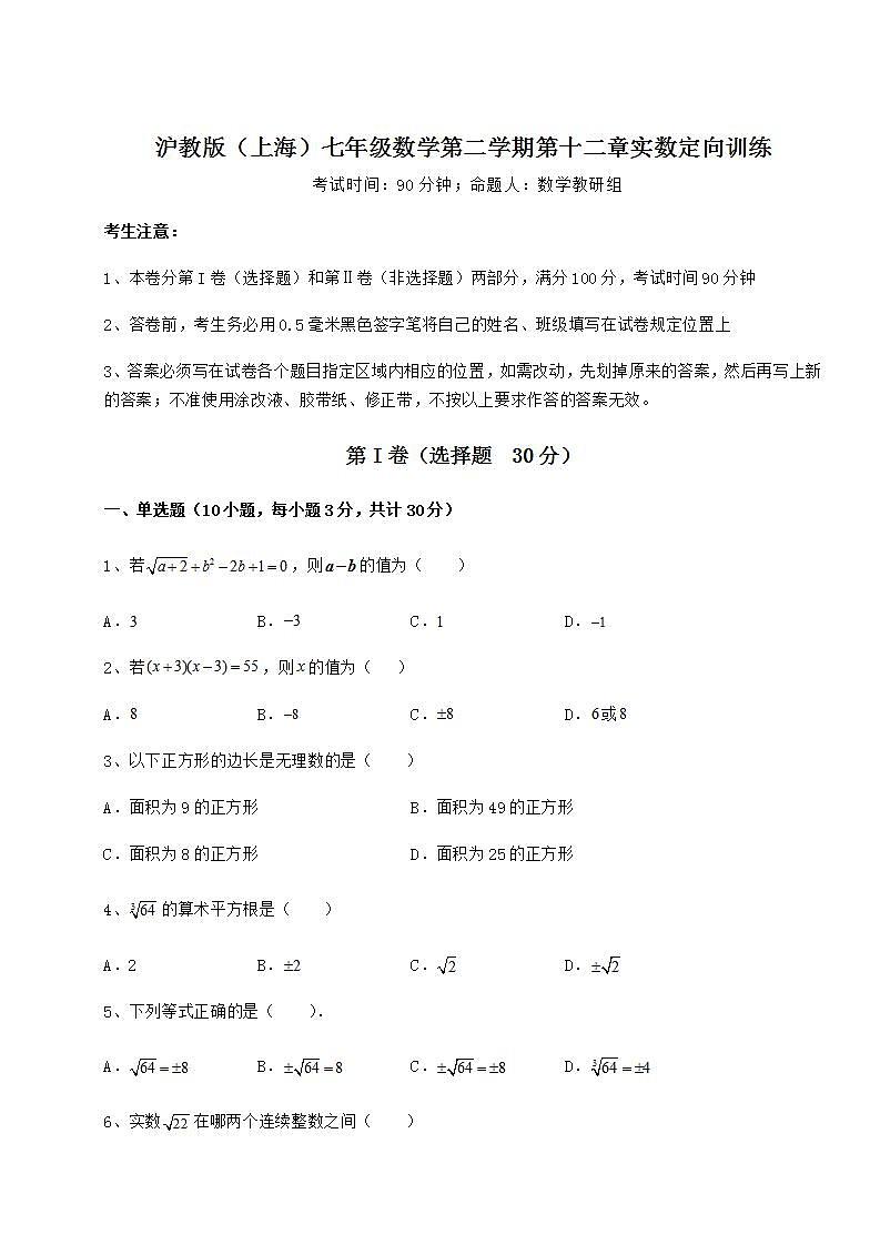 2022年必考点解析沪教版（上海）七年级数学第二学期第十二章实数定向训练试题（含详细解析）01