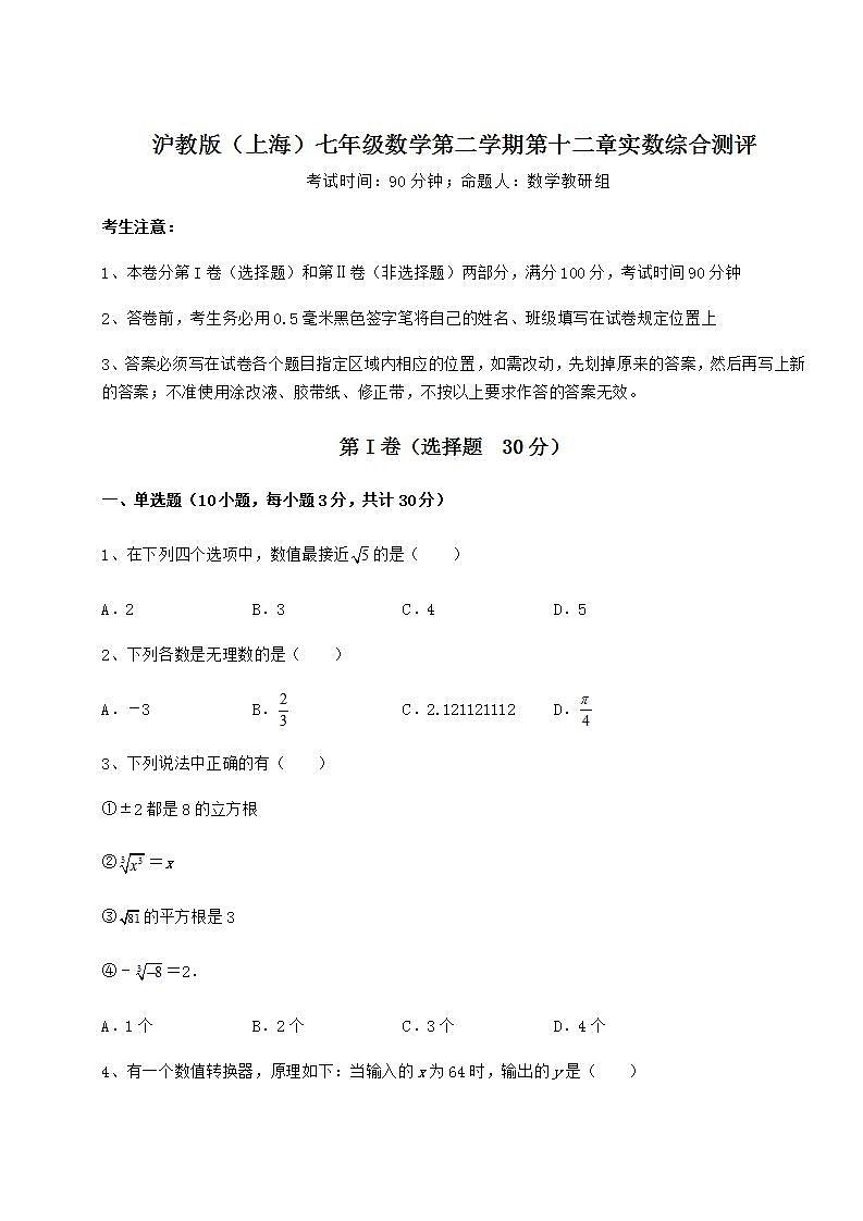 2021-2022学年基础强化沪教版（上海）七年级数学第二学期第十二章实数综合测评试卷（含答案解析）01