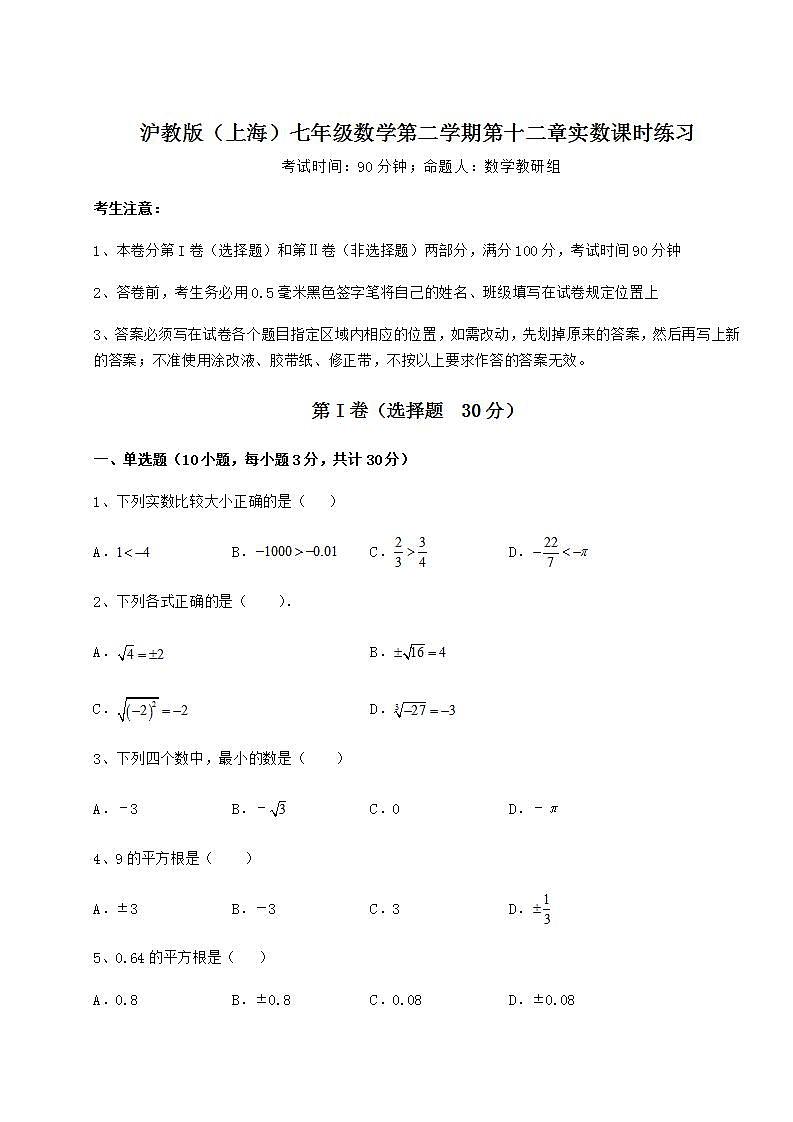 2021-2022学年最新沪教版（上海）七年级数学第二学期第十二章实数课时练习试卷（含答案详解）01
