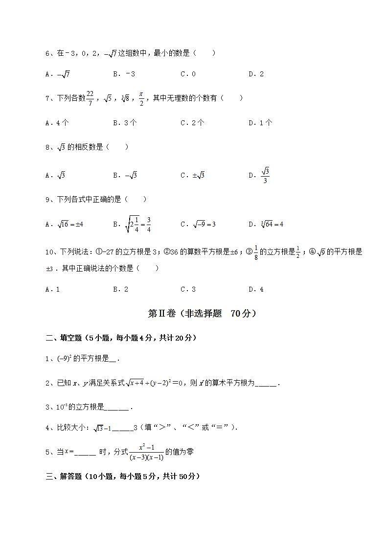 2021-2022学年最新沪教版（上海）七年级数学第二学期第十二章实数课时练习试卷（含答案详解）02