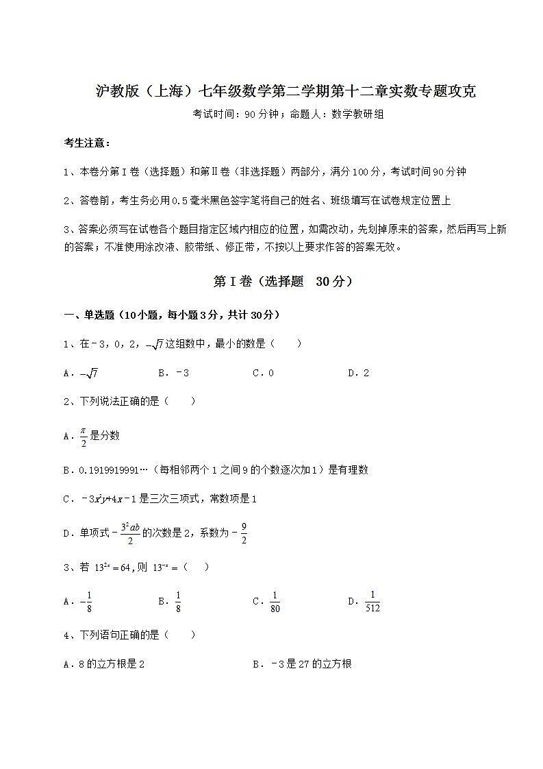 2021-2022学年最新沪教版（上海）七年级数学第二学期第十二章实数专题攻克试题（无超纲）第1页