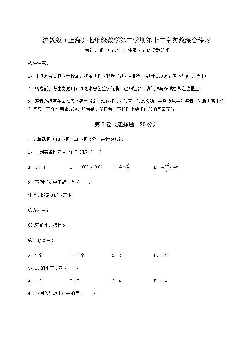 2021-2022学年基础强化沪教版（上海）七年级数学第二学期第十二章实数综合练习练习题（精选含解析）01