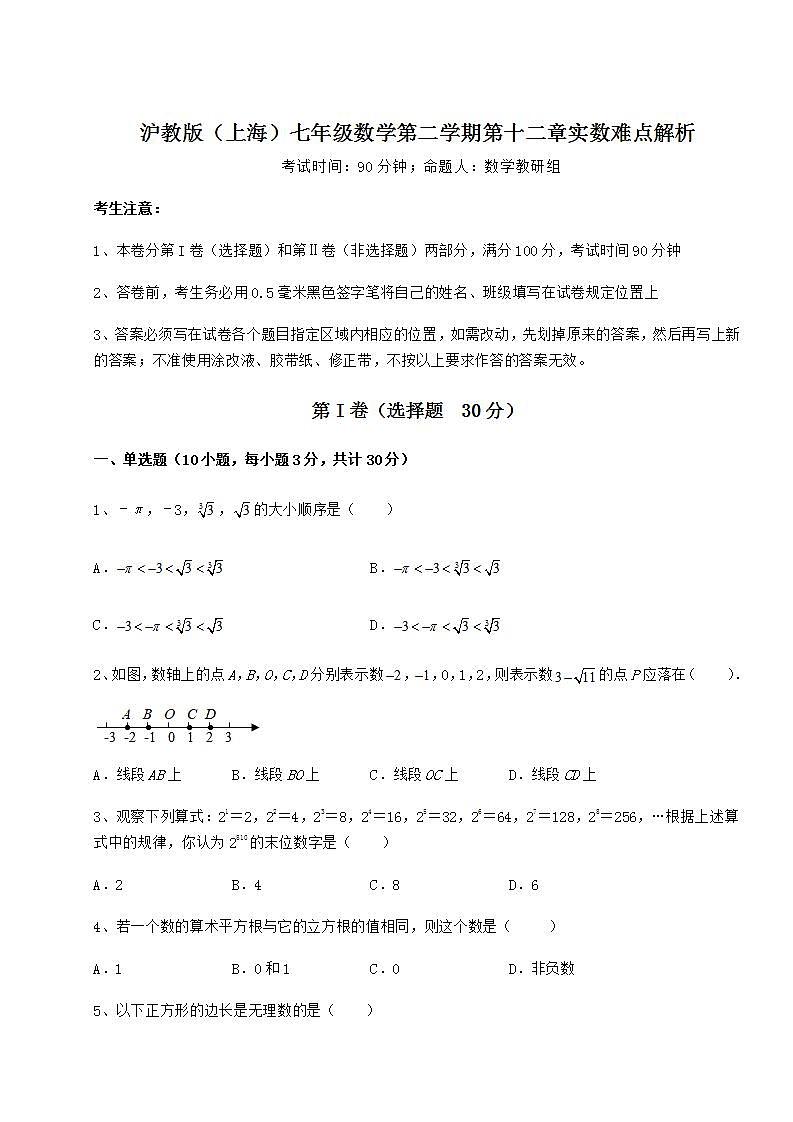 2021-2022学年最新沪教版（上海）七年级数学第二学期第十二章实数难点解析试题（精选）01