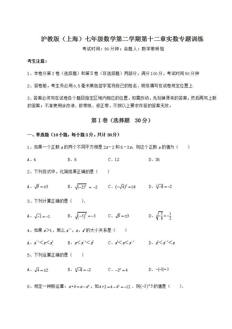 2021-2022学年最新沪教版（上海）七年级数学第二学期第十二章实数专题训练试题（名师精选）01