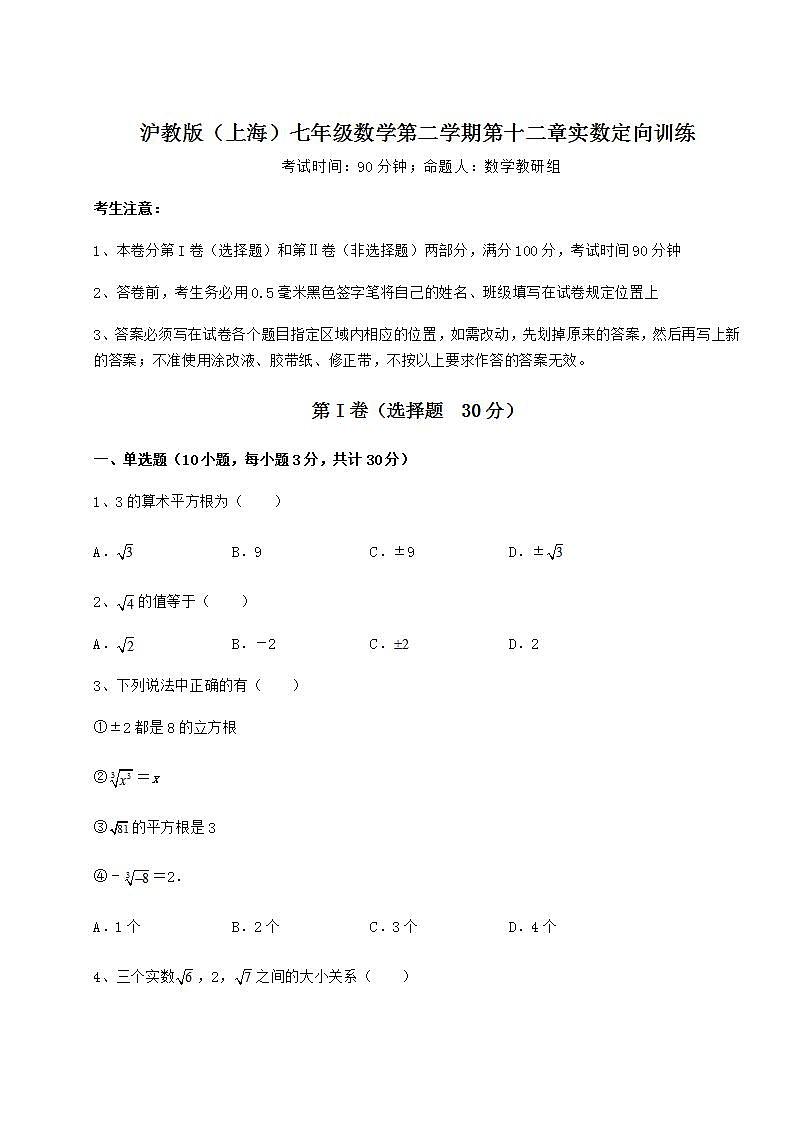 2022年必考点解析沪教版（上海）七年级数学第二学期第十二章实数定向训练练习题（无超纲）第1页
