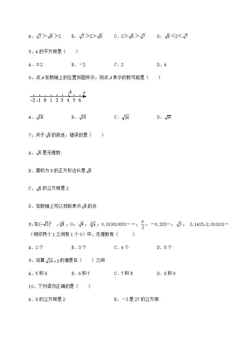 2022年必考点解析沪教版（上海）七年级数学第二学期第十二章实数定向训练练习题（无超纲）第2页