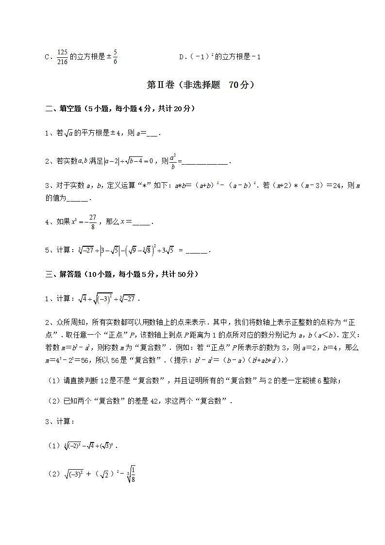 2022年必考点解析沪教版（上海）七年级数学第二学期第十二章实数定向训练练习题（无超纲）第3页