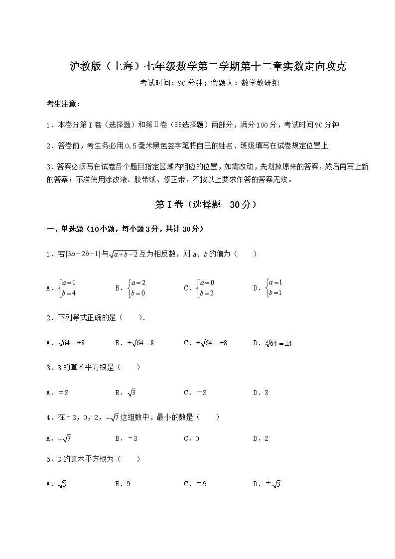 2021-2022学年基础强化沪教版（上海）七年级数学第二学期第十二章实数定向攻克试题01