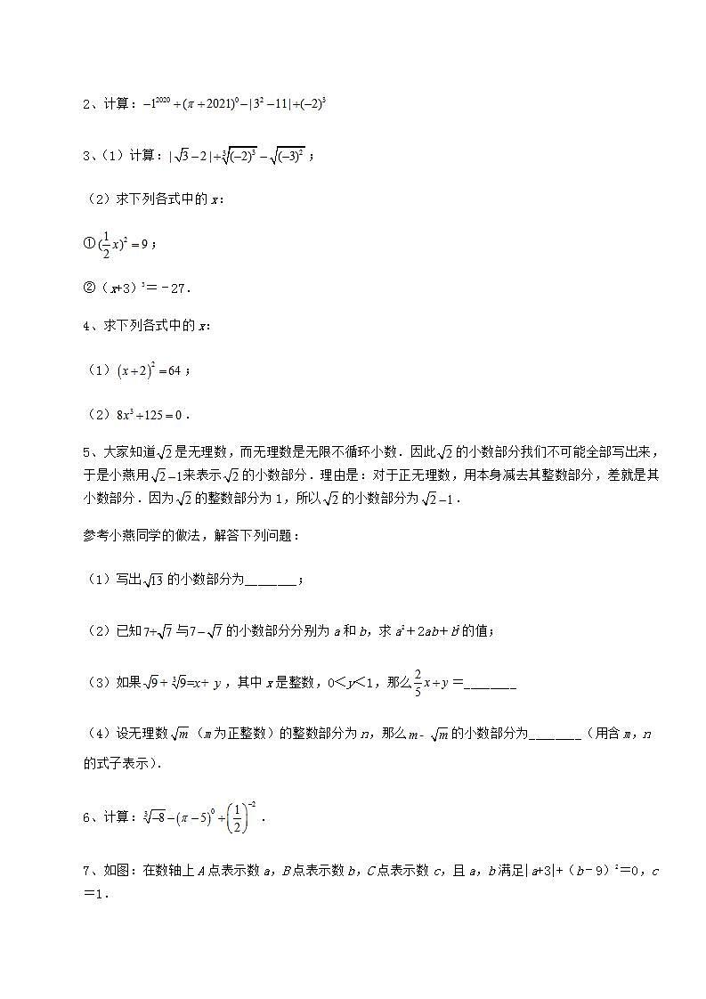2021-2022学年最新沪教版（上海）七年级数学第二学期第十二章实数专项练习练习题（无超纲）第3页