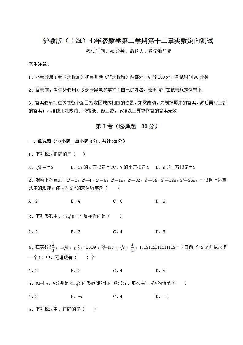 2021-2022学年最新沪教版（上海）七年级数学第二学期第十二章实数定向测试试卷01