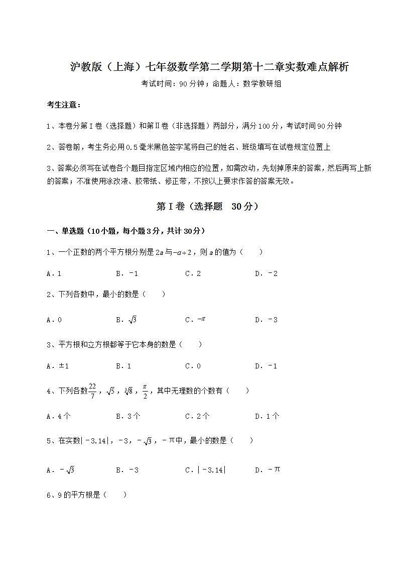 2021-2022学年基础强化沪教版（上海）七年级数学第二学期第十二章实数难点解析试卷（无超纲带解析）01