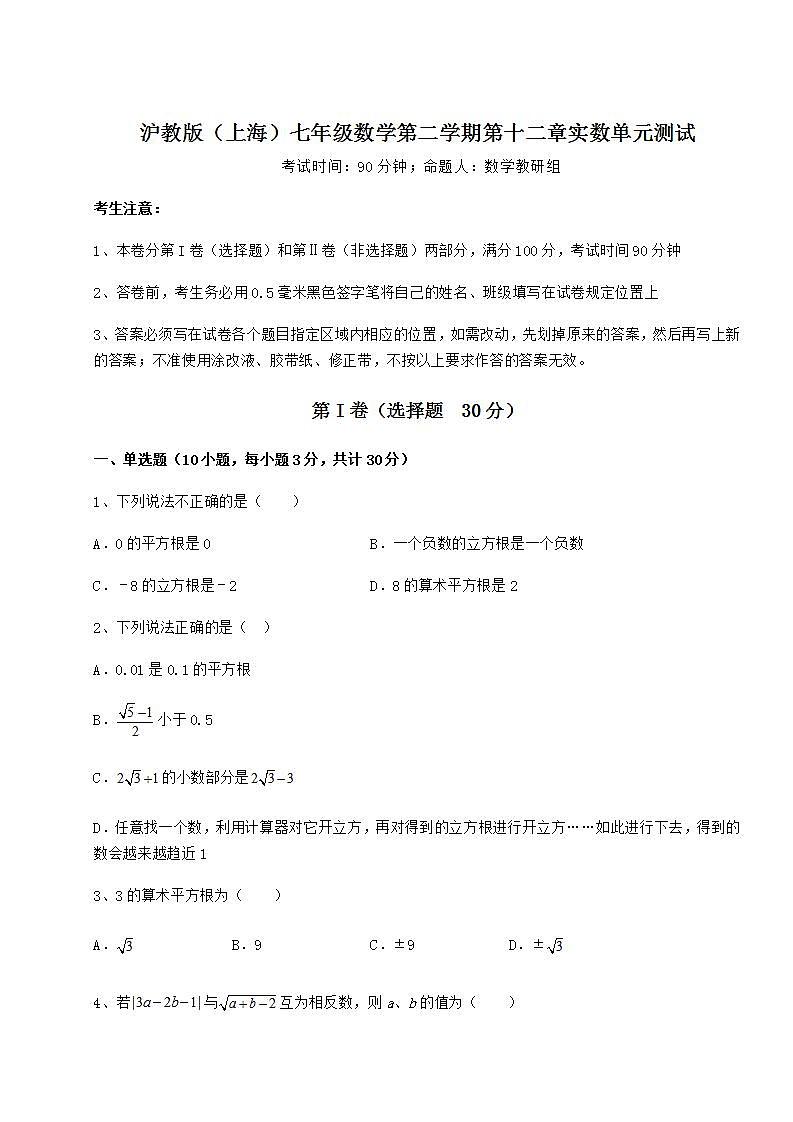2022年必考点解析沪教版（上海）七年级数学第二学期第十二章实数单元测试练习题第1页