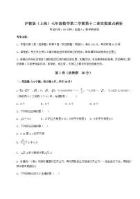 初中数学沪教版 (五四制)七年级下册第十二章  实数综合与测试同步达标检测题