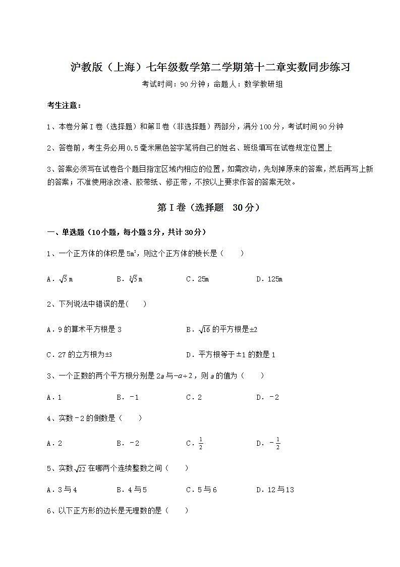 2021-2022学年最新沪教版（上海）七年级数学第二学期第十二章实数同步练习试卷（无超纲带解析）第1页