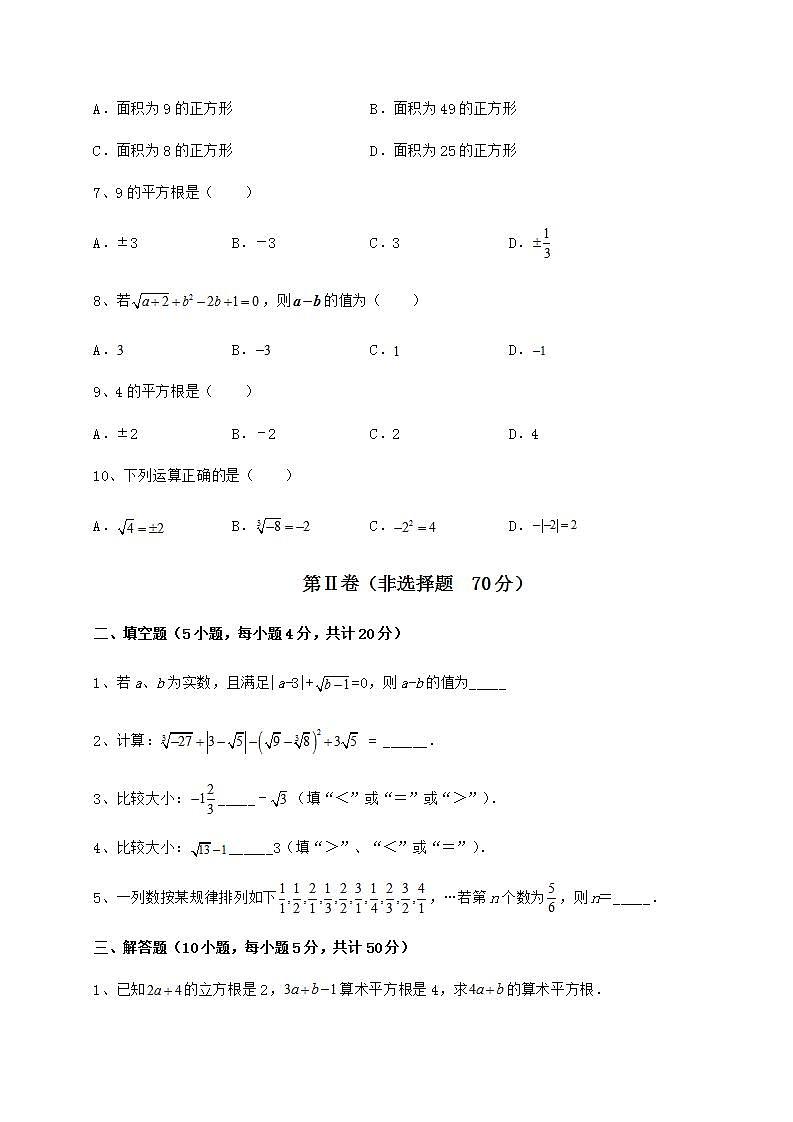 2021-2022学年最新沪教版（上海）七年级数学第二学期第十二章实数同步练习试卷（无超纲带解析）第2页