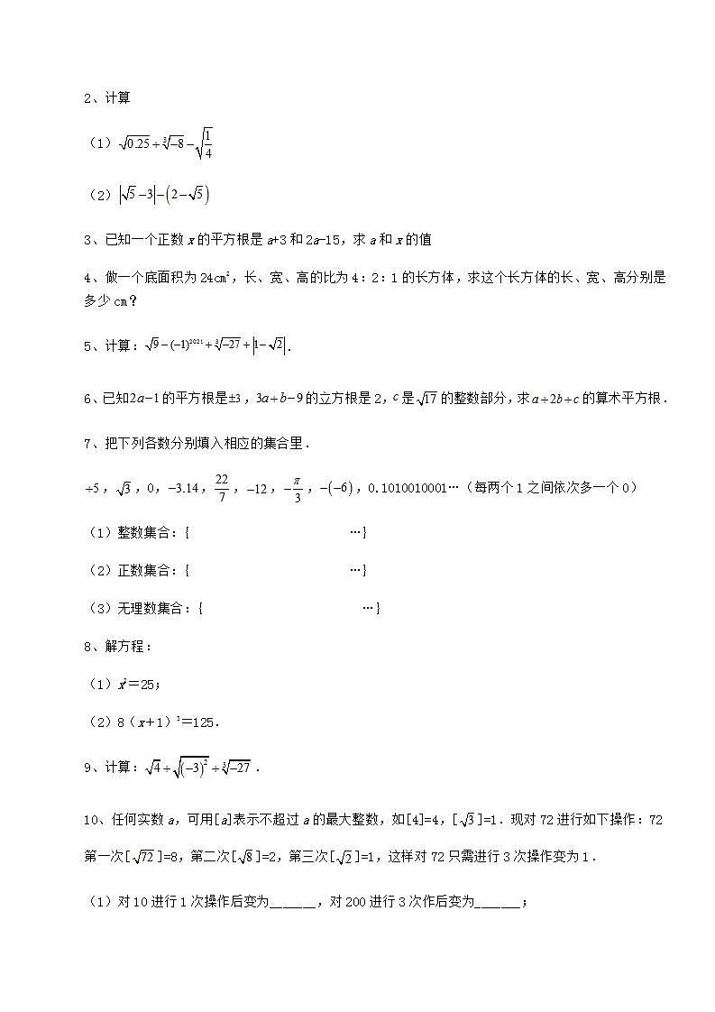 2021-2022学年最新沪教版（上海）七年级数学第二学期第十二章实数同步练习试卷（无超纲带解析）第3页