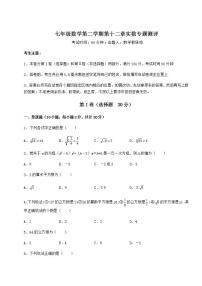 2020-2021学年第十二章  实数综合与测试课后测评