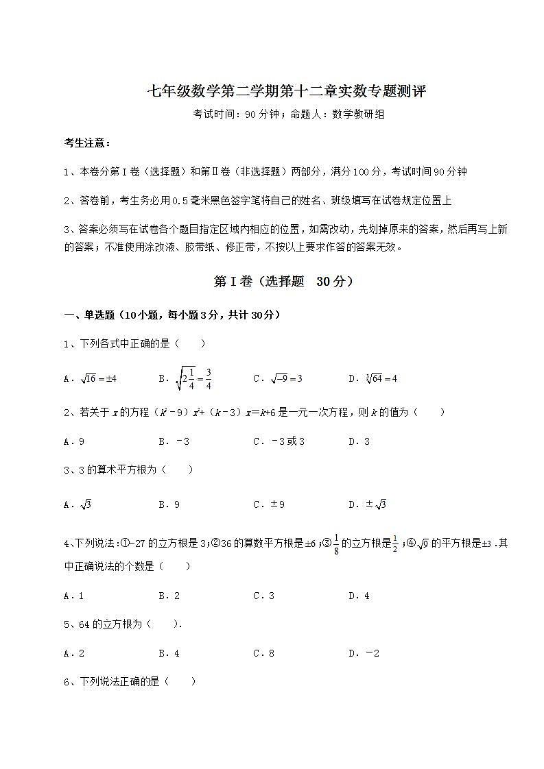 2021-2022学年最新沪教版（上海）七年级数学第二学期第十二章实数专题测评练习题（无超纲）01