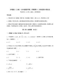 初中数学沪教版 (五四制)七年级下册第十二章  实数综合与测试练习题