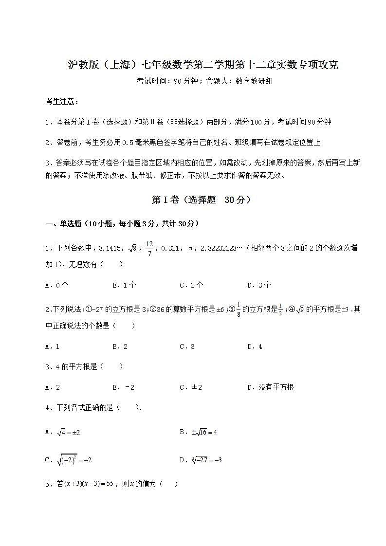 2021-2022学年最新沪教版（上海）七年级数学第二学期第十二章实数专项攻克试卷（含答案解析）01