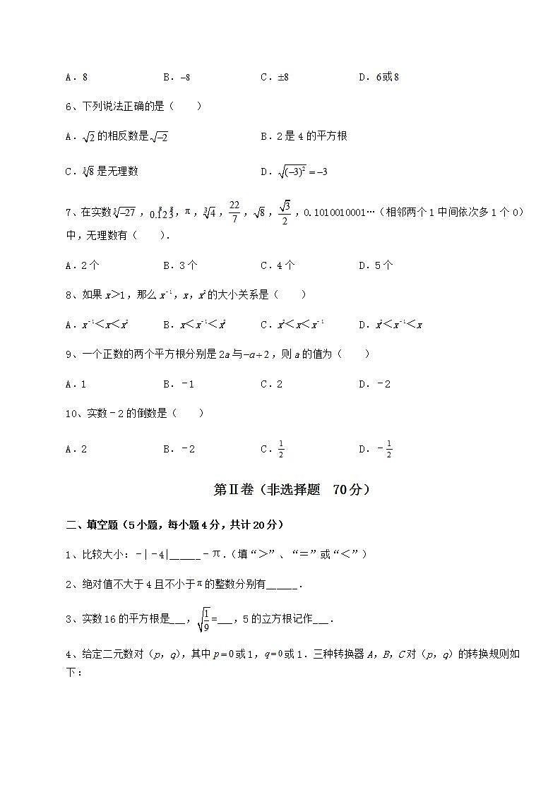 2021-2022学年最新沪教版（上海）七年级数学第二学期第十二章实数专项攻克试卷（含答案解析）02