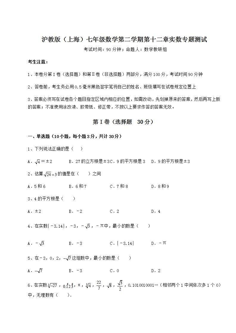 2021-2022学年最新沪教版（上海）七年级数学第二学期第十二章实数专题测试试题（无超纲）第1页
