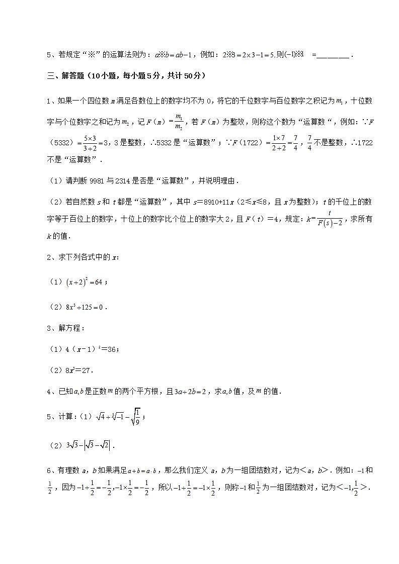 2021-2022学年最新沪教版（上海）七年级数学第二学期第十二章实数专题测试试题（无超纲）第3页