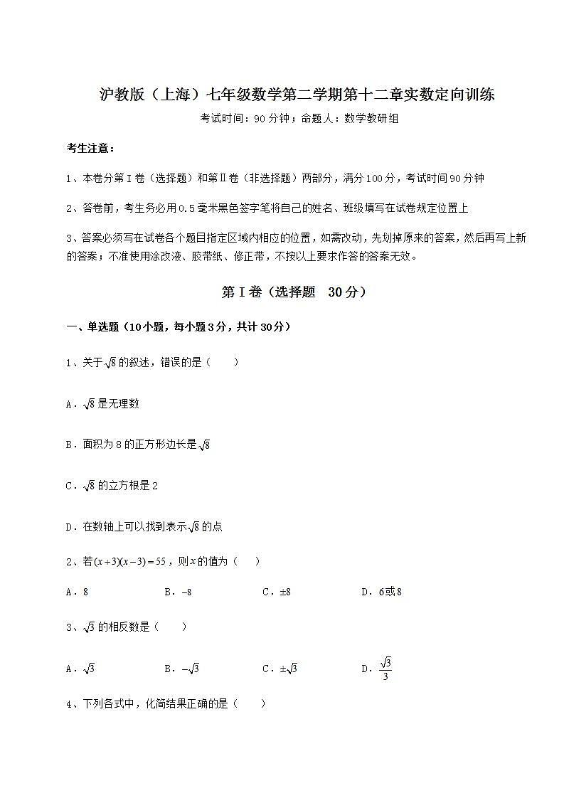 2022年必考点解析沪教版（上海）七年级数学第二学期第十二章实数定向训练试题（精选）01