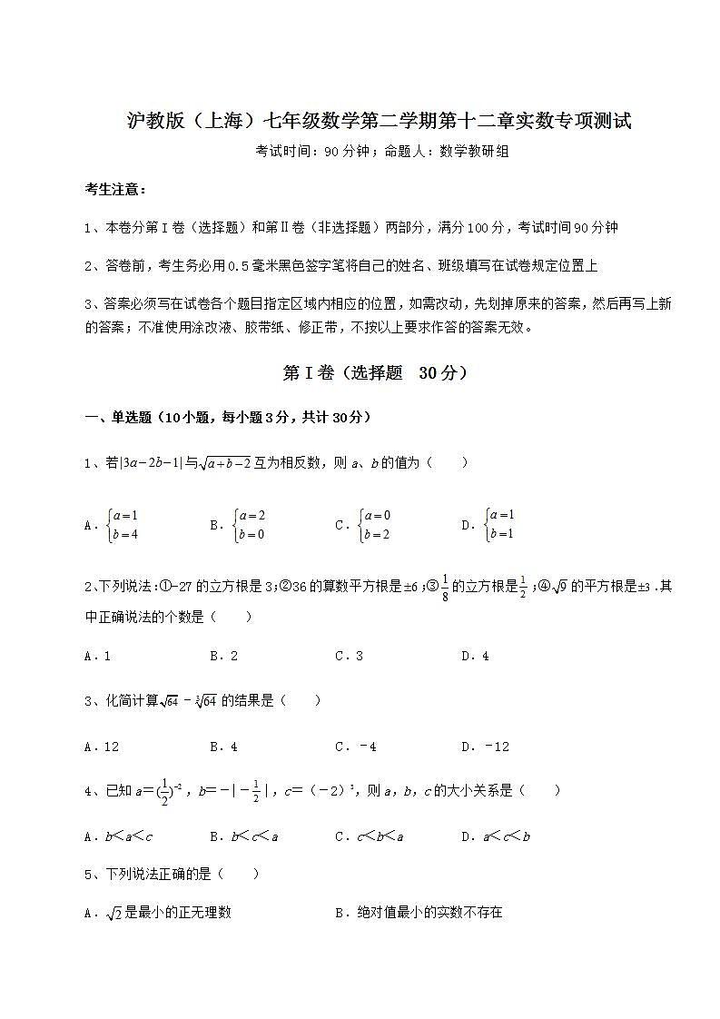 2021-2022学年基础强化沪教版（上海）七年级数学第二学期第十二章实数专项测试练习题（精选）01
