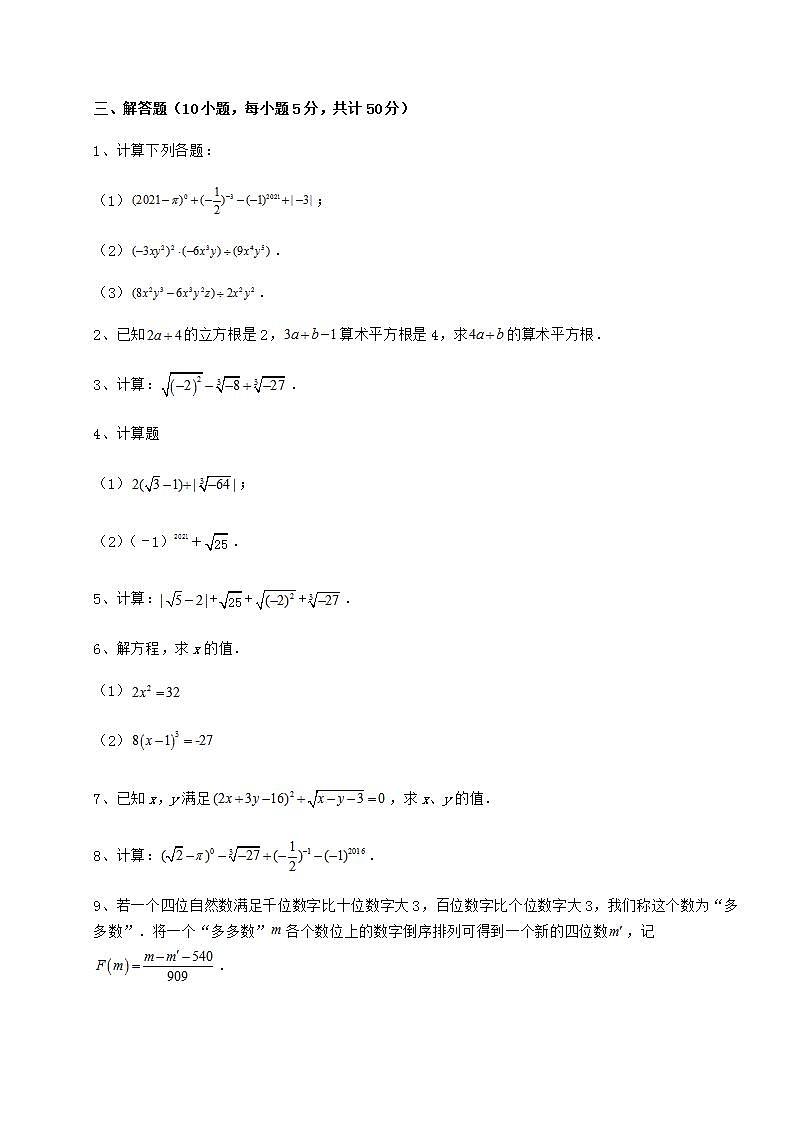 2021-2022学年基础强化沪教版（上海）七年级数学第二学期第十二章实数专项测试练习题（精选）03