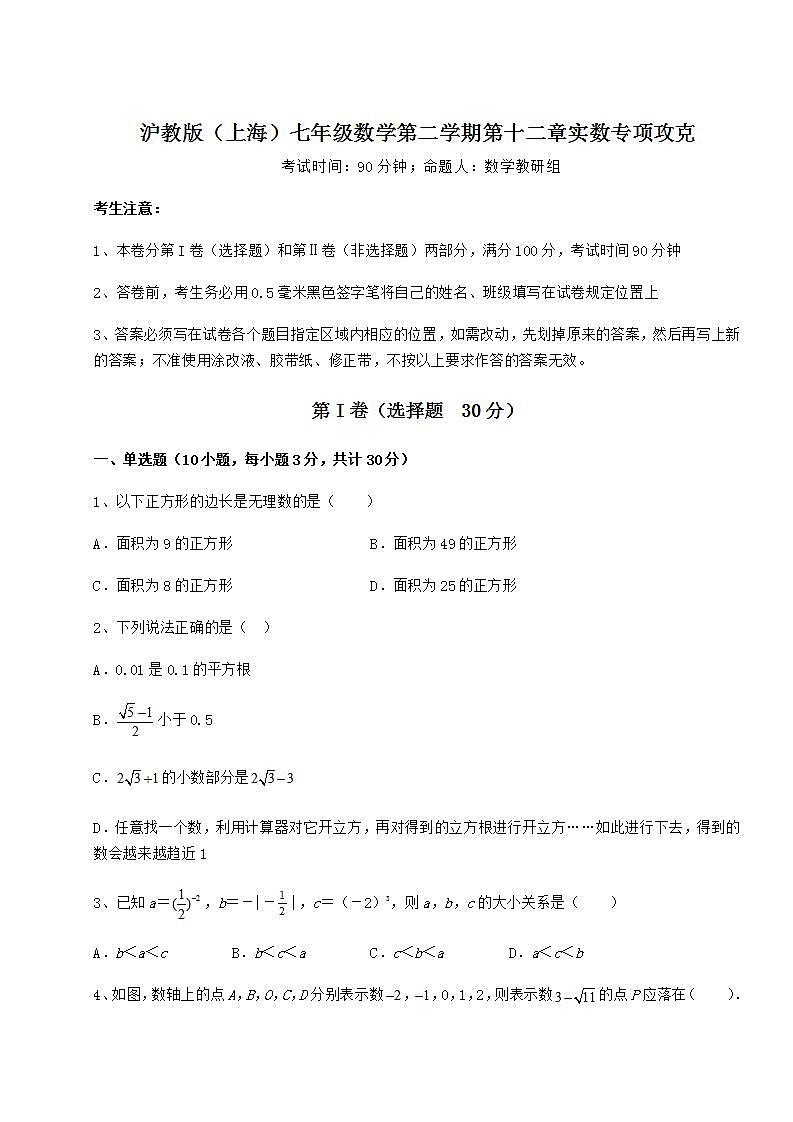2021-2022学年最新沪教版（上海）七年级数学第二学期第十二章实数专项攻克试卷（无超纲）01