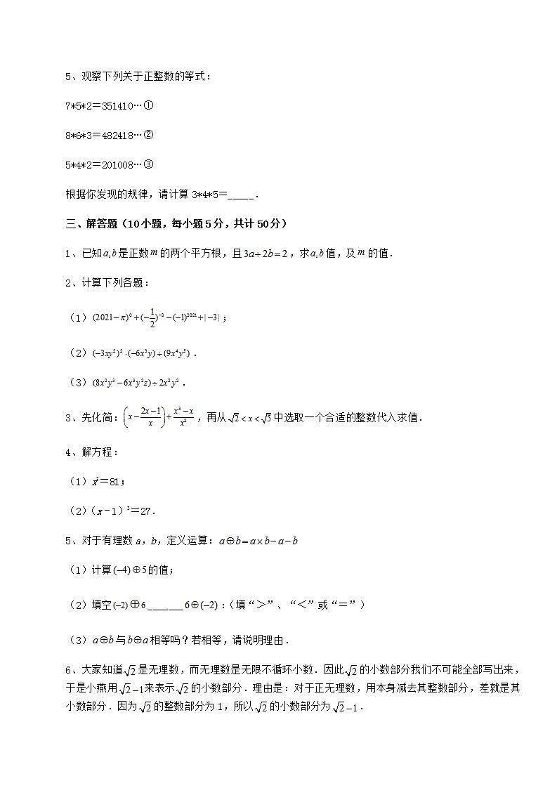 2021-2022学年最新沪教版（上海）七年级数学第二学期第十二章实数专项攻克试卷（无超纲）03