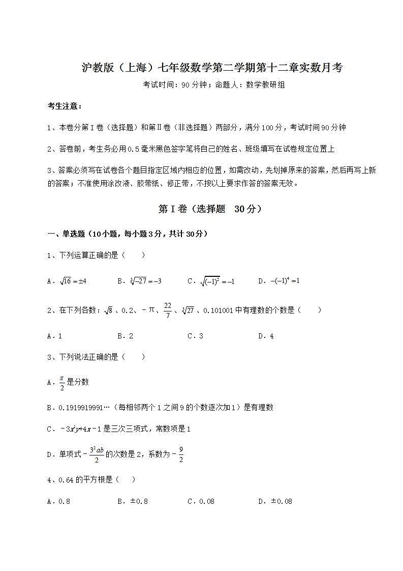 2022年必考点解析沪教版（上海）七年级数学第二学期第十二章实数月考试题（含详细解析）第1页