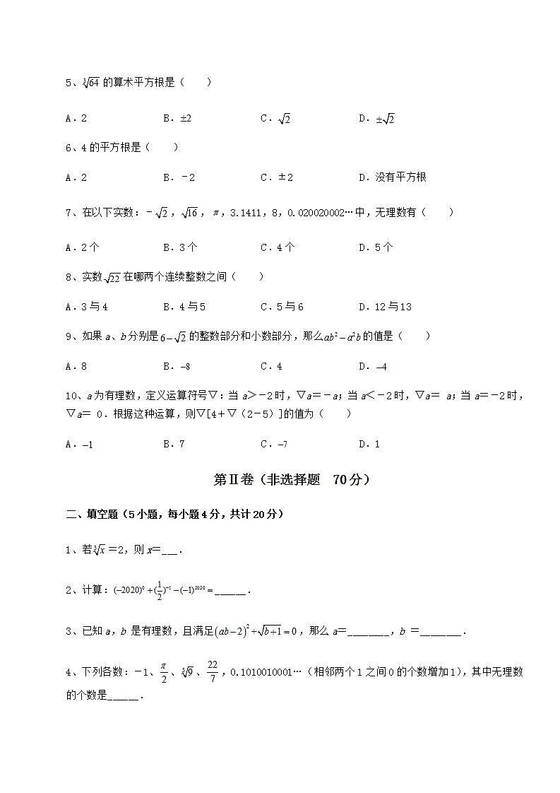 2022年必考点解析沪教版（上海）七年级数学第二学期第十二章实数月考试题（含详细解析）第2页