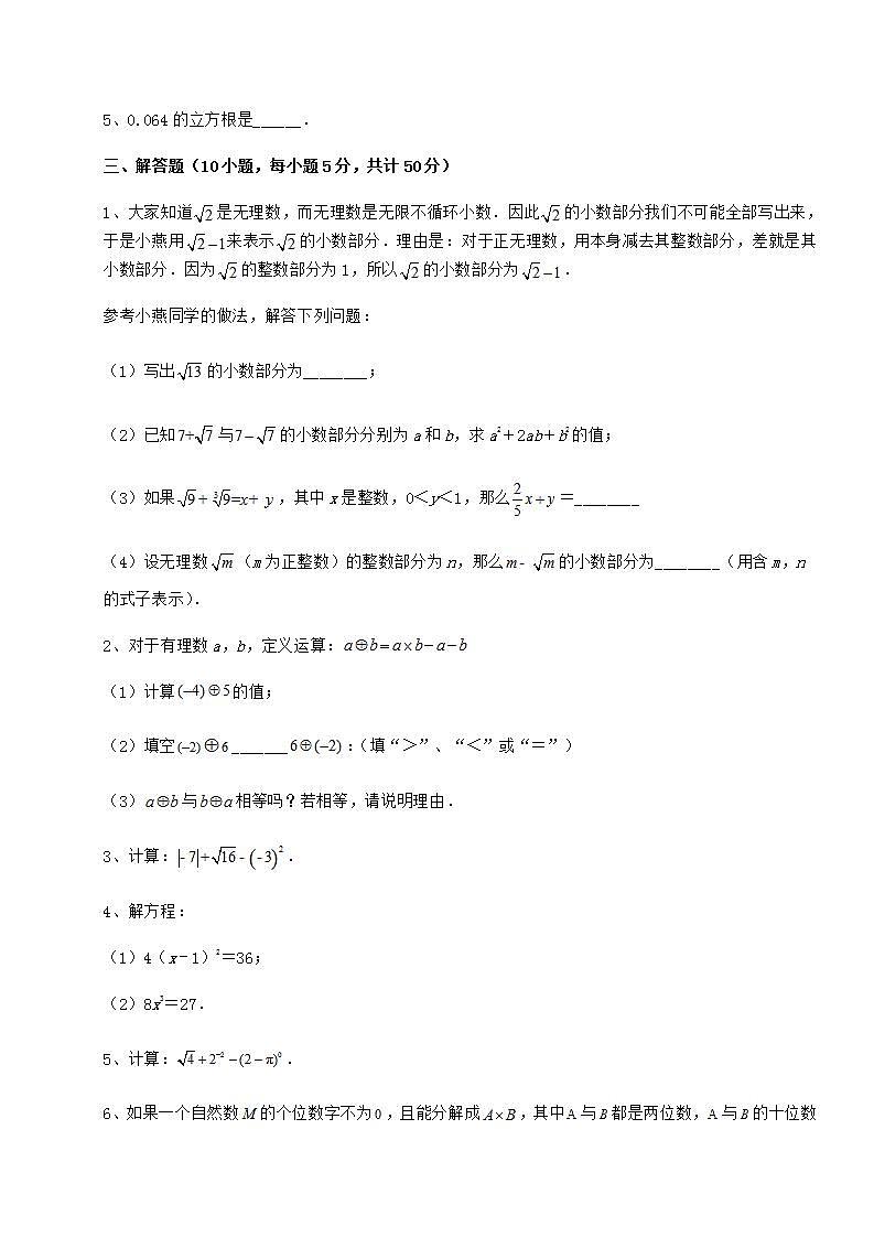 2022年必考点解析沪教版（上海）七年级数学第二学期第十二章实数月考试题（含详细解析）第3页