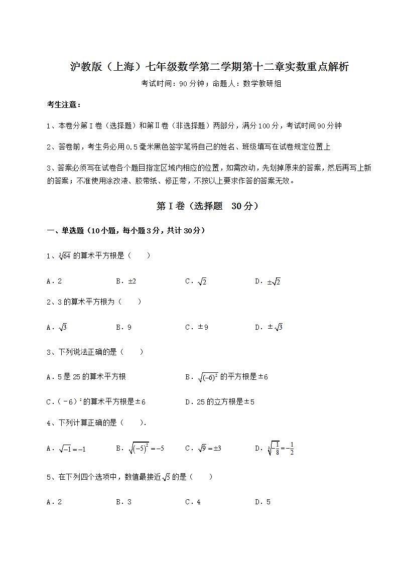 2021-2022学年最新沪教版（上海）七年级数学第二学期第十二章实数重点解析试题（含答案及详细解析）01