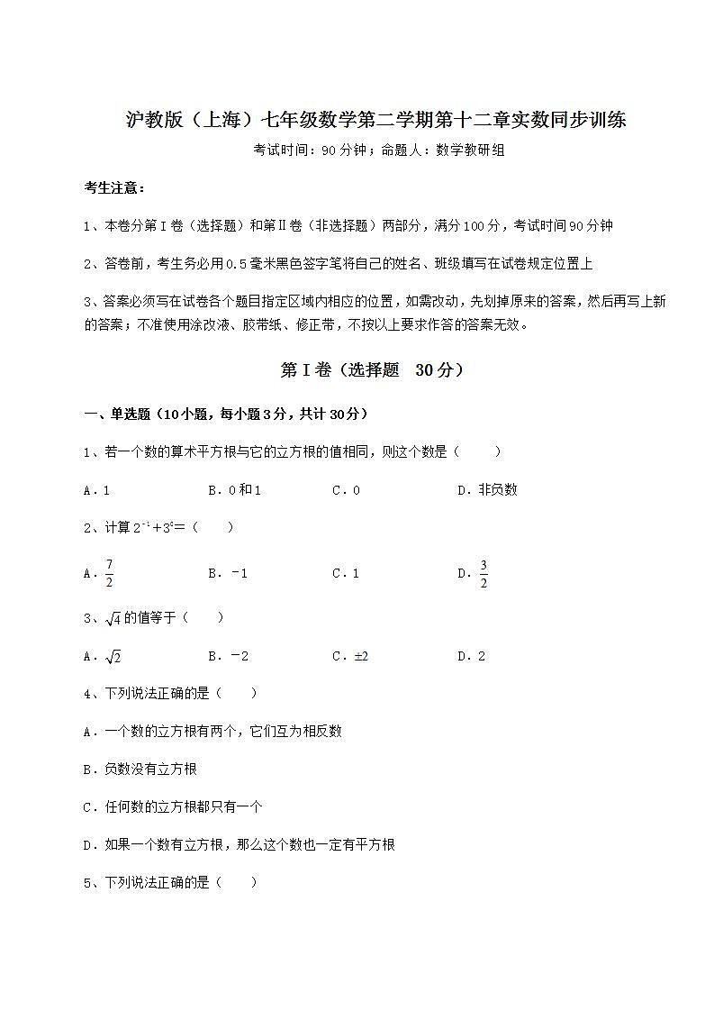 2021-2022学年最新沪教版（上海）七年级数学第二学期第十二章实数同步训练试题第1页