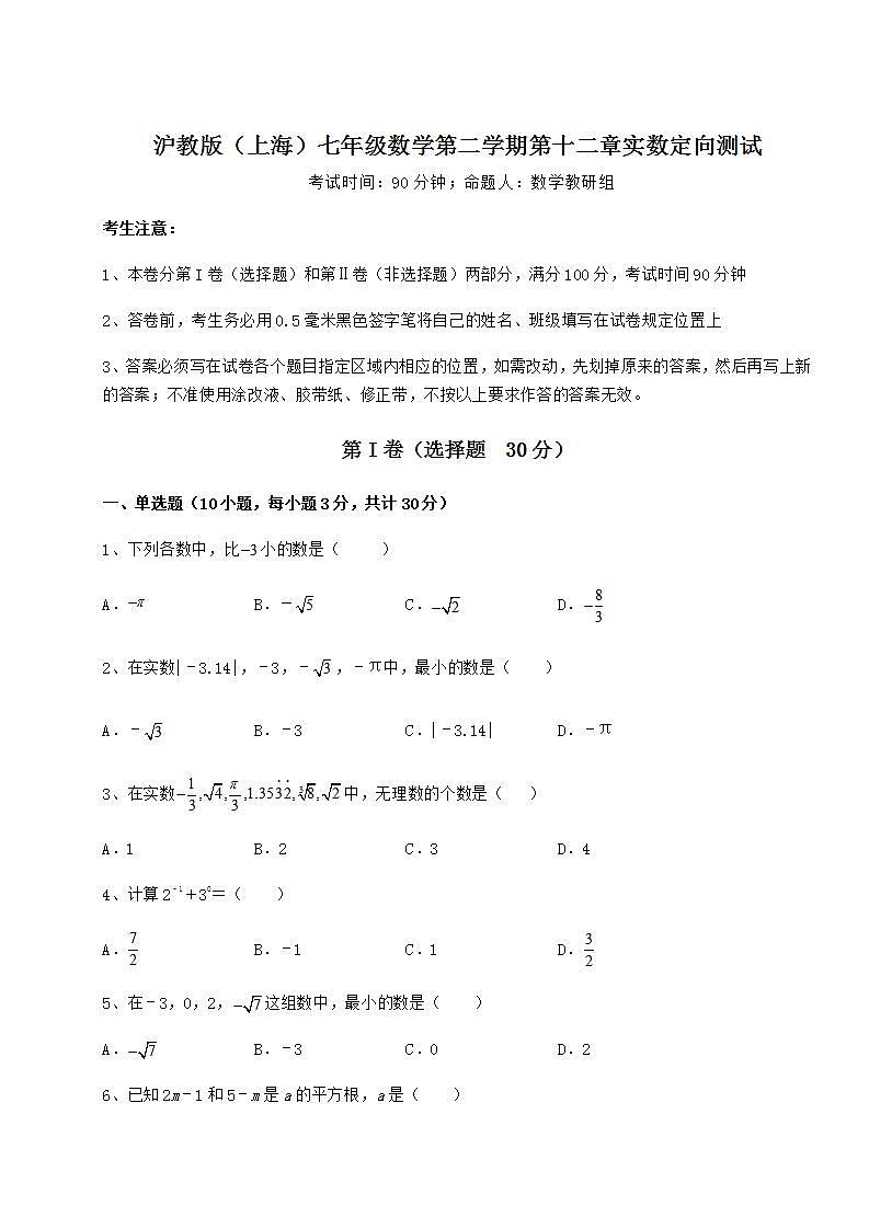 2021-2022学年最新沪教版（上海）七年级数学第二学期第十二章实数定向测试试卷（精选含答案）01