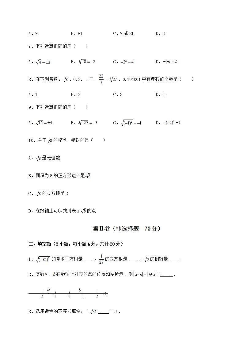 2021-2022学年最新沪教版（上海）七年级数学第二学期第十二章实数定向测试试卷（精选含答案）02