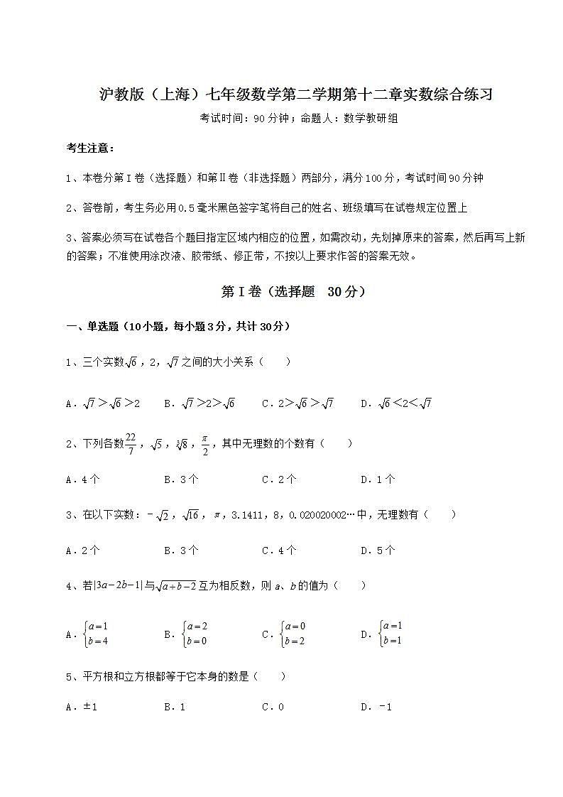 2021-2022学年基础强化沪教版（上海）七年级数学第二学期第十二章实数综合练习试题（精选）01